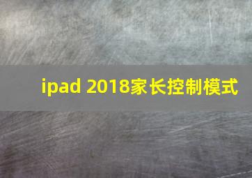 ipad 2018家长控制模式